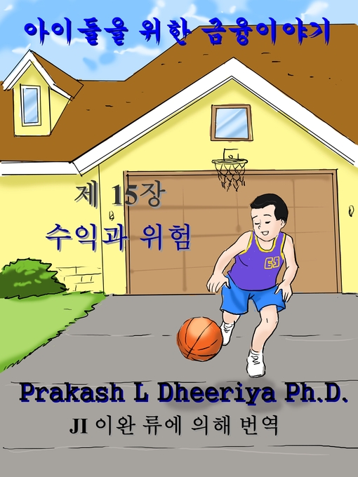 Title details for 수익과 위험 by Prakash L Dheeriya Ph.D. - Available